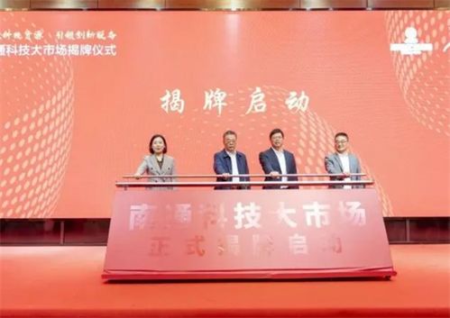 让科技资源活起来用起来 南通以科技大市场建设打造科技服务新高地